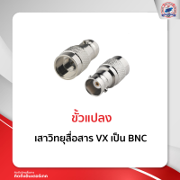 ขั้วแปลง เสาวิทยุสื่อสาร VX เป็น BNC