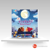 หนังสือนิทาน รู้มั้ย! ดวงจันทร์ คืออะไรกันนะ?