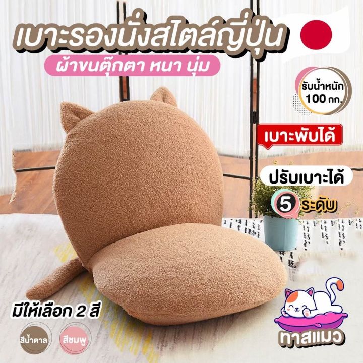 สินค้าขายดี-เก้าอี้น้องแมว-เก้าอี้ญี่ปุ่น-รุ่นน้องแมว-ผ้าขนตุ๊กตา-ขนนุ่ม-ปรับได้-6-ระดับ