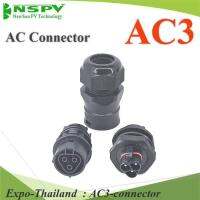 ข้อต่อสายไฟ AC 3 สาย เข้ากล่องคอนโทรล มีซีลยางกันน้ำ รุ่น AC3-connector