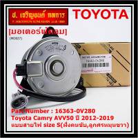 ***ราคาพิเศษ***มอเตอร์พัดลมหม้อน้ำ/แอร์ แท้ Toyota Camry AVV50 ปี 2012-2019 แบบสายไฟ size S(ฝั่งคนขับ,ลูกศรหมุนขวา) รับประกัน 6 เดือน