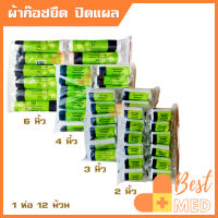 ผ้าก๊อซ gauze roll ผ้าก๊อตปิดแผล พันแผล ยืดได้ แบบม้วน หน้ากว้าง 4 ขนาด 2",3",4",6" ยาว 5 หลา ยืดหยุ่นดี นุ่มสบาย(1ห่อ 12ม้วน)