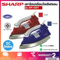 SHARP เตารีด รุ่น ดอลฟิน AM-465T ขนาด 3.5 ปอนด์ แบบเคลือบโพลีฟลอน SC