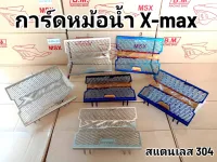 ตะแกรงหม้อน้ำ X-MAX ของแท้ 100% งานเหล็กชุบกัลวาไนซ์ กันสะนิม งานหนา แข็งแรง NITEX