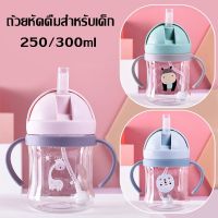 【Witte】แก้วหัดดื่ม แก้วน้ำหัดดูด 250ml แก้วน้ำกันสำลัก ถ้วยหัดดูด แก้วเด็ก แก้วดูด แก้วน้ำเด็ก ถ้วยเด็ก แก้วทารก นอนดูดได้