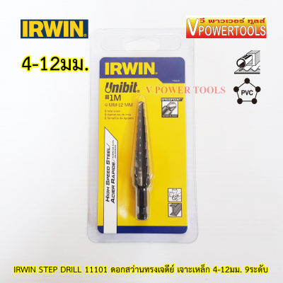 IRWIN STEP DRILL 11101 ดอกสว่านทรงเจดีย์ เจาะเหล็ก 4-12มม. 9ระดับ(ดอกสว่านขั้นบันได)