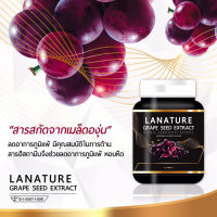 สูตรใหม่ Lanature Grape Seed ลาเนเจอร์ องุ่น กระปุกดำ