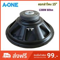 A-ONE ดอกลำโพง 15 นิ้ว 1200วัตต์ รุ่น A-1450 สำหรับ ลำโพงเครื่องเสียงบ้าน ตู้ลำโพงกลางแจ้ง (ราคา 1 ชิ้น)