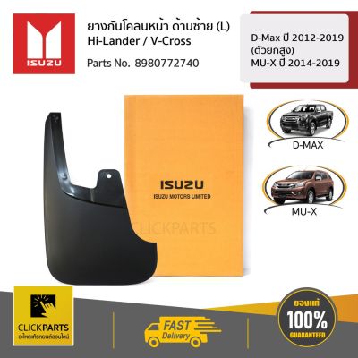 มิวเอ็ก Isuzu MU-X ISUZU ยางกันโคลนหน้า ด้านซ้าย (L) Hi-Lander / V-Cross D-Max ปี 2012-2019 (ตัวยกสูง)/MU-X ปี 2014-2019 #8980772740 ของแท้ MU X รถอีซูซุ รถMUX อีซูซุ