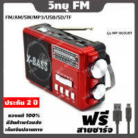 [ประกัน 2 ปี] วิทยุ fm am วิทยุพกพา วิทยุธรรมะ วิทยุธานินทร์ วิทยุฟังเพลง วิทยุบลูทูธ วิทยุ mp3 วิทยุโซล่าเซลล์ วิทยุวินเทจ [มี มอก.ของแท้ 100%]