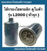 ไส้กรองไฮดรอลิค คูโบต้า รุ่น L2000 ( หัวจุก ) ไส้กรองไฮดรอลิคหัวจุก ไส้กรองหัวจุก ไส้กรองคูโบต้า ไส้กรองL2000 ไส้กรองไฮดรอลิกL2000 ไส้กรอง