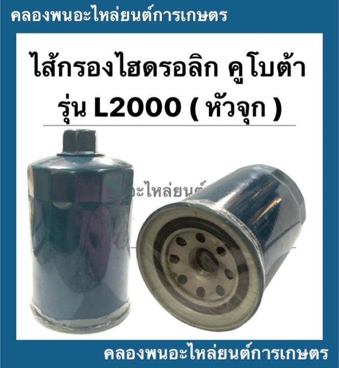 ไส้กรองไฮดรอลิค-คูโบต้า-รุ่น-l2000-หัวจุก-รถไถ-รถแทรคเตอร์-ไส้กรองรถไถหัวจุก-ไส้กรองรถไถ-ไส้กรองl2000-ไส้กรองไฮดรอลิกl2000