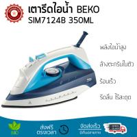 เตารีดไอน้ำ เทคโนโลยีใหม่ล่าสุด เตารีดไอน้ำ BEKO SIM7124B 350ML พลังไอน้ำต่อเนื้อง พิเศษกว่ารุ่นอื่น ๆ หน้าเตารีดเคลือบพิเศษ รีดลื่นไม่มีสะดุด ผ้ายับแค่ไหนก็เรียบง่าย เตารีดไอน้ำ จัดส่งฟรี มีเก็บเงินปลายทาง