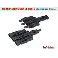 Woww สุดคุ้ม ข้อต่อกันน้ำงานโซล่าร์เซลล์ MC4 3 ออก1 30A 1000 V รุ่น SY-BA31-A/B ราคาโปร ปั๊ม น้ำ ปั๊ม หอยโข่ง ปั้ ม น้ํา ปั๊ม น้ำ อัตโนมัติ