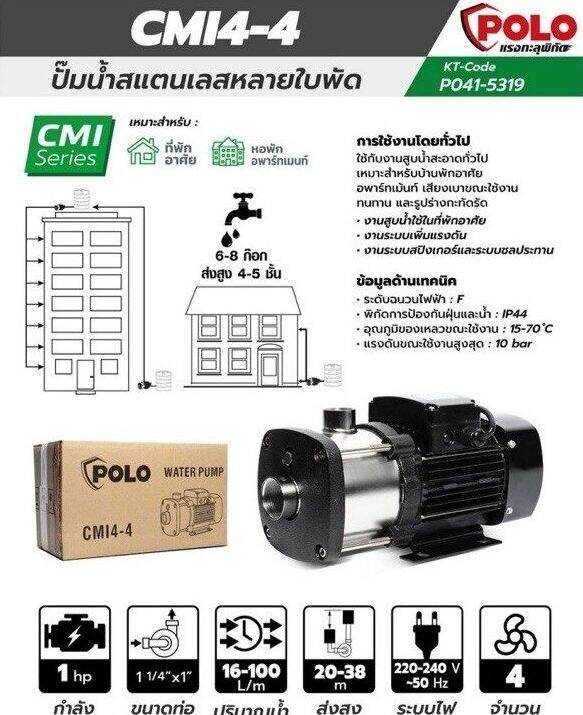 ปั๊มสแตนเลสหลายใบพัด-โปโล-polo-รุ่น-cmi4-4-ไฟฟ้า-220-โวล-กำลังมอเตอร์-1-แรงม้า-ขนาดท่อดูดเข้า-1-1-4-นิ้ว-ออก-1-นิ้ว