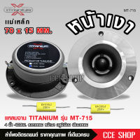 ทวิสเตอร์ แหลมจาน หน้าเงา 15mmโลโก้ TITANIUM-X  ทวิตเตอร์ แหลมจาน 4นิ้ว ลำโพงเสียงแหลม 4นิ้ว ทวิตเตอร์จาน4นิ้ว จำนวน1/2ดอก โลโก้