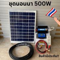 ชุดนอนนาโซล่า500w พร้อมส่ง ชุดคอนโทรลชาร์จเจอร์+แผงโซล่าเซลล์ 20 w+สายอ่อน 9 เมตร พลังงานแสงอาทิตย์  12Vและ12V to 220V