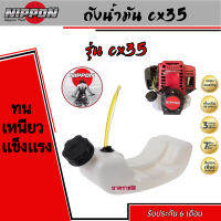 ถังน้ำมันเชื้อเพลิงตัดหญ้ารุ่น CX35 4จังหวะ