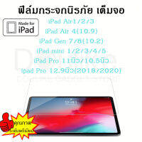 ฟิล์มกระจกนิรภัย iPad10.2 Gen 7/ipad Pro 2020/iPadAir1/2/iPadAir3 10.5/iPad 2/3/4/iPadmini 1/2/3/iPadPro12.9/iPadPro10.5/mini 4/5