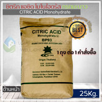 กรดมะนาว/ซิตริกแอซิดโมโนไฮเดรต (Citric Acid Monohydrate) ขนาด 25 กก (สารเพิ่มรสเปรี้ยว)