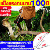 ? แข็งแรงทนนาน100ปี ? ไม้จับงู 1.5 เมตร ที่จับงู อัพเกรดสแตนเลสหนาขึ้น พับเก็บสะอวก ประหยัดพื้นที่ พกพาไปที่ต่างๆสะดวก อุปกรณ์จับงู ด้ามจับแข็งแรง การหนีบที่ยืดหยุ่น รับน้ำหนักได้5kg จับงู จับปลาไหล ออกทะเล ไม้จับงูแบบคีบ ที่จับงูของแท้