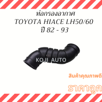 ท่ออากาศ Toyota HIACE LH50 - LH60  ปี 82 - 93 , 17881-54120