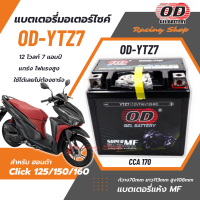 แบตเตอรี่ สำหรับ Honda Click 125/150/160 ฮอนด้าคลิก125/150/160 แบตเตอรี่ OD-YTZ7 12โวลท์ 7แอมป์ แบตเตอรี่แห้ง แกร่ง ไฟแรง ใช้ได้เลยไม่ต้องชาร์จ