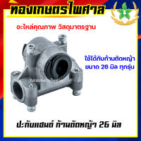 ปะกับแฮนด์ ก้านตัดหญ้า 26 มิล