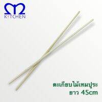 MKITCHEN ตะเกียบไม้เทมปูระยาว 45cm