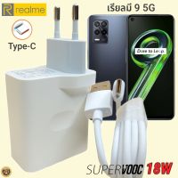 ที่ชาร์จ Realme 9 5G 18W Type-C เรียวมี Super VOOC Fast Charge  หัวชาร์จ สายชาร์จ  2เมตร ชาร์จเร็ว ชาร์จไว ชาร์จด่วน ของแท้ รับประกันสินค้า