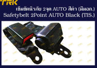 เข็มขัดนิรภัย 2จุด AUTO สีดำ (มีมอก.)