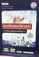 (9789990164626)แนวข้อสอบวิชาเคมีนายร้อยพิสูจน์หลักฐาน 480 ข้อ ฉบับสมบูรณ์