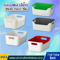 IKEA ของแท้ กล่องพลาสติก, 24x17 ซม.***มีหลายสีให้เลือก***