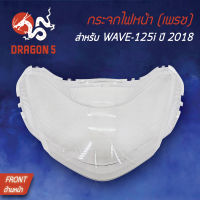 กระจกไฟหน้าเวฟ125iLED,WAVE125iปี18 รุ่น LED,กระจกไฟหน้า เพรช WAVE125-I ปี18 1000-101-00 HMA