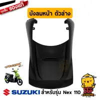 บังลมหน้า ตัวล่าง SHIELD, LEG LOWER FRONT แท้ Suzuki Nex 110