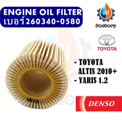 Denso 260340-0580 ไส้กรองน้ำมันเครื่อง สำหรับรถยนต์ Toyota Altis 2010-ON Yaris 1.2 กรองน้ำมัน ชิ้นส่วนเครื่องยนต์ ชิ้นส่วนและอะหล่รถยนต์