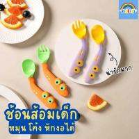 [พร้อมส่งจาก??] kidkids ช้อนส้อมหัดทานเด็ก โค้งงอได้ จับถนัดมือ น่ารัก ง่ายและสนุกต่อการทานอาหาร ปลอดสาร BPA มีกล่องเก็บ