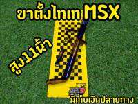 ขาตั้งข้างไทเท รถ MSX ล้อแต่ง ขอบ17 พร้อมสปริงไทเททอง