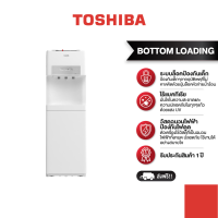 TOSHIBA ตู้กดน้ำถังน้ำด้านล่างสีขาว รุ่น RWF-W2035UVBTH(W)