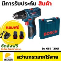 สว่านกระแทกไร้สาย Bosch รุ่น  GSB 120li ขนาด 12V เหมาะสำหรับเจาะ เหล็ก ไม้ และ ปูน  แถมฟรีพร้อมแบต Li-on 1.5Ah x 2ก้อน จัดส่งฟรี รับประกันสินค้าเสียหาย Safety Tech Shop