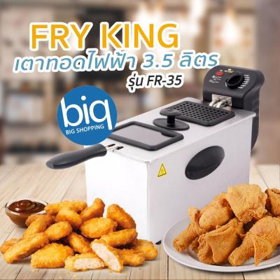 Fry King หม้อทอดไฟฟ้า  รุ่น FR-35 จุ 3.5L กำลังไฟ2000W