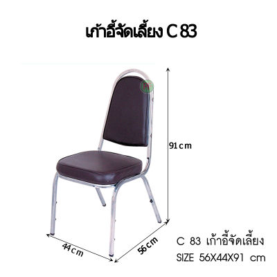 เก้าอี้จัดเลี้ยง (โครงเหล็กชุบโครเมี่ยม) เก้าอี้ประชุม เก้าอี้อเนกประสงค์ รุ่น C 83