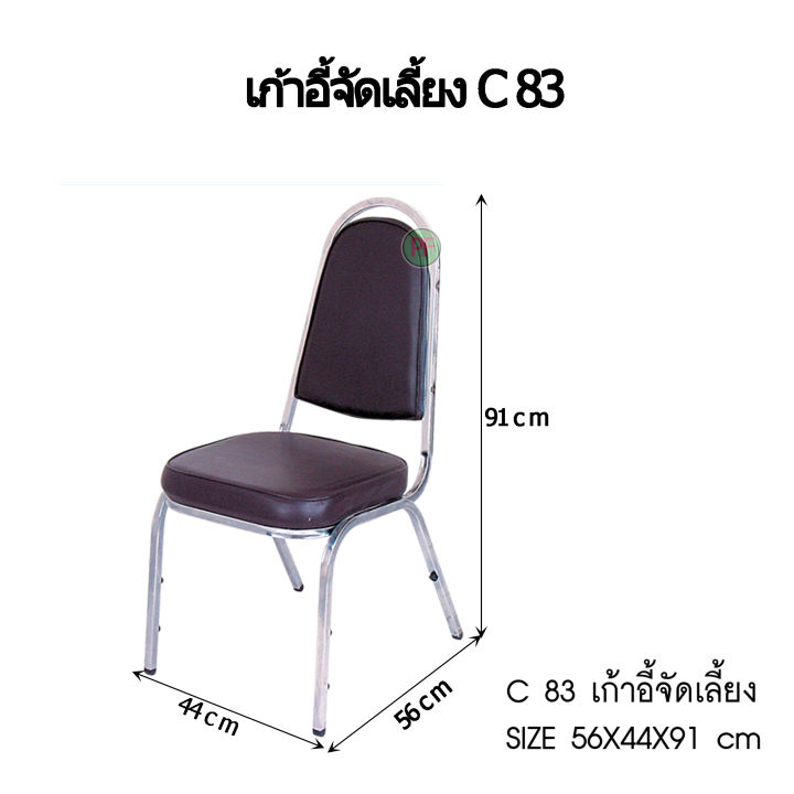 เก้าอี้จัดเลี้ยง-โครงเหล็กชุบโครเมี่ยม-เก้าอี้ประชุม-เก้าอี้อเนกประสงค์-รุ่น-c-83