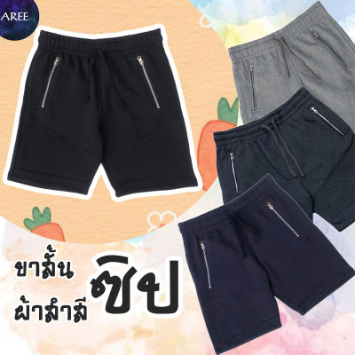 กางเกงขาสั้น มีซิป SweatShorts กางเกง กางเกงขาสั้นแฟชั่น ผ้าสำลี สำหรับ ชาย/หญิง