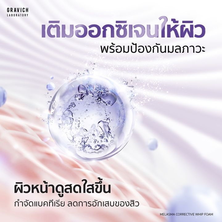 กราวิช-วิปโฟม-gravich-โฟมล้างหน้า-สูตรฝ้า-ผิวมัน-melasma-corrective-whip-foam-100g