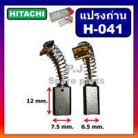 ?H-041 แปรงถ่าน D10V D10VC2 D13 D6C DH24PB3 PC3 DV16VSS DV18V FD10VA HITACHI แปรงถ่านสว่านไฟฟ้า ฮิตาชิ แปรงถ่าน D6C HITACHI