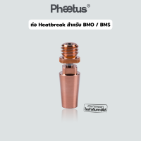 ท่อ Heat Break ทองแดง สำหรับหัวฉีด Phaetus Dragonfly BMO / BMS