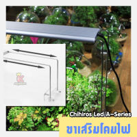 ขาเสริมโคมไฟ Chihiros Led A-Series ขนาด 57 mm