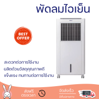 พัดลมไอเย็น HATARI AC Classic1 8 ลิตร สีขาว ปล่อยความเย็นเร็วทันใจ เย็นสบายไร้กลิ่นอับ