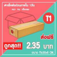 กล่องไปรษณีย์ กล่องพัสดุ เบอร์ T1 (1แพ็ค20ใบ) จัดส่งทั่วประเทศ